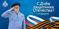 Поздравление главы МЧС России Александра Куренкова с Днем защитника  Отечества - ГУ МЧС России по РБ