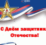 с Днем защитника Отечества! - Федерация профсоюзов РБ