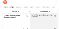 Сервисы Яндекса теперь понимают башкирскую речь - Башинформ