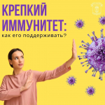 С 24 февраля по 2 марта - Неделя поддержания  и укрепления иммунитета (в честь Всемирного дня иммунитета 1 марта)