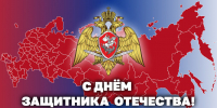 Генерал армии Виктор Золотов поздравил военнослужащих, сотрудников и ветеранов Росгвардии с Днём защитника Отечества - Росгвардия