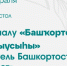 Журнал «Башҡортостан уҡытыусыһы» отметит 105-летний юбилей - Национальная библиотека им. Ахмет-Заки Валиди