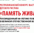 Стартовал Республиканский конкурс детского рисунка «Память жива» - Культурный мир Башкортостана