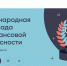Жителей Башкирии пригласили на олимпиаду по финансовой̆ безопасности - Сетевое издание Республика Башкортостан