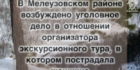 В Мелеузовском районе возбуждено уголовное дело в отношении организатора экскурсионного тура, в котором пострадала женщина - Следственный комитет