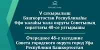 Прямая трансляция - Совет гор. округа Уфа
