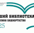 Республиканский конкурс «Лучший библиотекарь Республики Башкортостан – 2025» - Национальная библиотека им. Ахмет-Заки Валиди