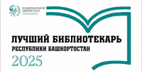 Республиканский конкурс «Лучший библиотекарь Республики Башкортостан – 2025» - Национальная библиотека им. Ахмет-Заки Валиди