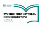 Республиканский конкурс «Лучший библиотекарь Республики Башкортостан – 2025»