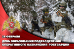 Военнослужащие воинских частей оперативного назначения Росгвардии отмечают свой профессиональный праздник