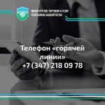 Минторг Башкирии открыл горячую линию к Дню защиты прав потребителей