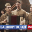Телеканал "Башкортостан-24" объявил о старте народного телемарафона «Песни Победы» | ГТРК «Башкортостан» - ГТРК Башкортостан