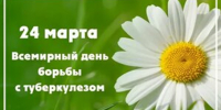 О проведении Всемирного дня борьбы с туберкулезом - Роспотребнадзор
