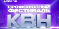 АНОНС!!! ПРОФСОЮЗНОМУ ФЕСТИВАЛЮ КВН ТРУДЯЩЕЙСЯ МОЛОДЁЖИ РБ — БЫТЬ!!! - Федерация профсоюзов РБ
