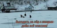 Жителей Башкирии призвали не выходить на весенний лёд - Сетевое издание Республика Башкортостан