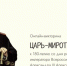 Онлайн-викторина «Царь-миротворец» - Национальная библиотека им. Ахмет-Заки Валиди