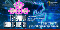 «Генерируя Башкортостан»: Продолжается приём заявок на участие в инновационном конкурсе - Культурный мир Башкортостана