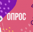 Социологический опрос - ГБУЗ РБ ГКБ №21