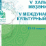 В Уфе 13-14 марта состоится V Международный культурный форум «АРТ-Курултай» - Культурный мир Башкортостана