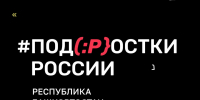 ОТБОР УЧАСТНИКОВ НА ФЕСТИВАЛЬ «ПОДМОСТКИ РОССИИ» ЗАВЕРШЁН! - Фонд развития города