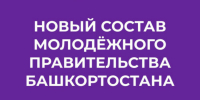 Утверждён III состав Молодёжного правительства Башкирии - Сетевое издание Республика Башкортостан