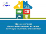 С Днем работников бытового обслуживания и ЖКХ!