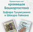 Состоится  презентация книг известных краеведов Башкортостана Зуфара Тулумгужина и Шакура Гайнана - Национальная библиотека им. Ахмет-Заки Валиди