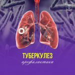 Сегодня, 24 марта, мы отмечаем Всемирный день борьбы с туберкулезом!