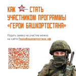 Свыше 1600 участников СВО подали заявку в программу «Герои Башкортостана»