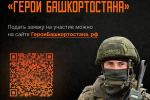 Участник СВО о программе «Герои Башкортостана»: Хочу быть полезным Отчизне
