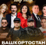Патриотический концерт «Молодежь Башкортостана» представит творчество и креативность молодых исполнителей - Культурный мир Башкортостана
