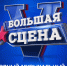 Открыт прием заявок на V Юбилейный Международный фестиваль «Большая сцена» - Культурный мир Башкортостана