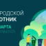 Сделаем наш город чище - Совет гор. округа Уфа