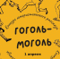 В Уфе подвели итоги конкурса юмористического рассказа «Гоголь-моголь» - Башинформ