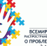 2 апреля отмечается Всемирный день распространения информации о проблеме аутизма | ГТРК «Башкортостан» - ГТРК Башкортостан