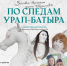 По следам Урал-Батыра - Национальная библиотека им. Ахмет-Заки Валиди