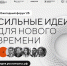 Жителей Башкирии пригласили на форум «Сильные идеи для нового времени» - Сетевое издание Республика Башкортостан