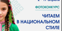 Фотоконкурс «Читаем в национальном стиле» ко Дню национального костюма - Национальная библиотека им. Ахмет-Заки Валиди