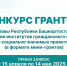 Объявлен конкурс грантов Главы Башкирии для социально ориентированных НКО - Башинформ