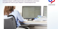 Работодателям Башкирии компенсируют расходы на рабочие места для инвалидов - Башинформ