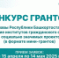 В Башкирии стартует приём заявок на конкурс грантов главы республики - Сетевое издание Республика Башкортостан