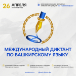В конце апреля состоится международный диктант по башкирскому языку