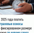 Платить страховые взносы в фиксированном размере нужно по новому сроку - Сетевое издание Ufaved.Info