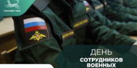 С Днём сотрудников военных комиссариатов! - Совет гор. округа Уфа