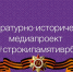 Медиапроект #строкипамятиврб - Управление Судебного департамента