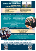 Оренбургская духовная семинария приглашает