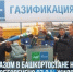 В Башкирии сетевым газом обеспечено почти 90 процентов домов - Сетевое издание Республика Башкортостан