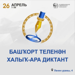 Национальная библиотека Башкортостана станет одной из площадок Международного диктанта по башкирскому языку