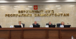 В Верховном Суде Республики Башкортостан прошла выездная сессия Всероссийских судебных дебатов
