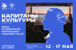 Стартует кадровая программа «Капитаны культуры. Школа руководителей региональных отделений СТД РФ»